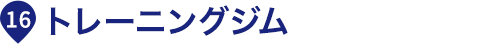 トレーニングジム