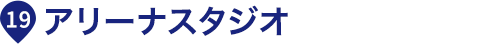 アリーナスタジオ