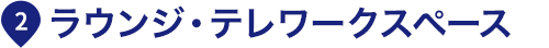 ラウンジ・テレワークスペース