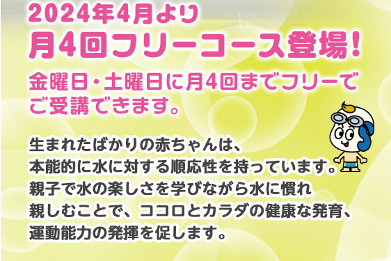 月4回フリーコース登場