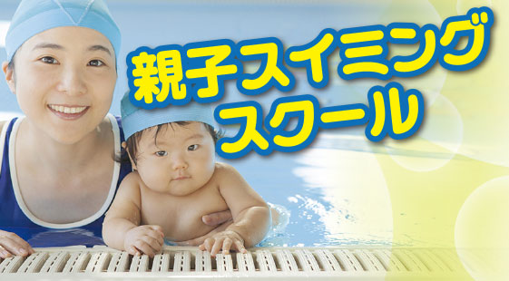 親子スイミング