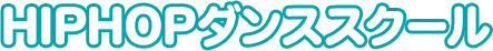 HIPHOPダンススクール