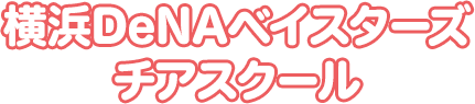 横浜DeNAベイスターズチアスクール