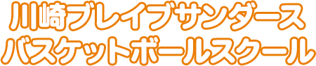 川崎ブレイブサンダースバスケットボールスクール