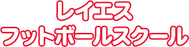 レイエスフットボールスクール