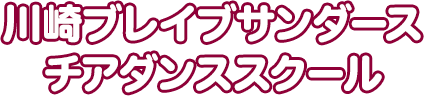 川崎ブレイブサンダースチアダンススクール