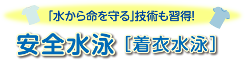 安全遊泳[着衣遊泳]