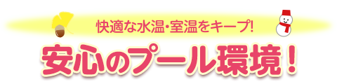 秋冬もあったか！