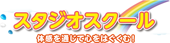スタジオスクール