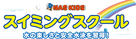 スイミングスクール