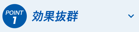 効果抜群