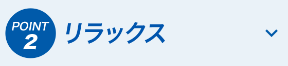 リラックス