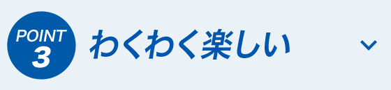 わくわく楽しい