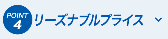 リーズナブルプライス