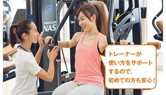 トレーナーが使い方をサポートするので、初めての方も安心！