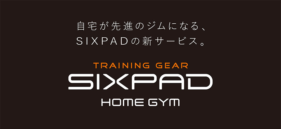 自宅が先進のジムになる、SIXPADの新サービス。 TRAINING GEAR SIXPAD HOME GYM