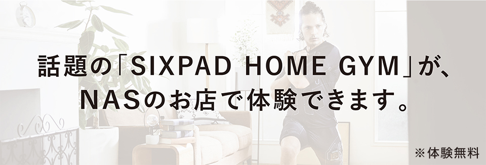 話題の「SIXPAD HOME GYM」がNASのお店で体験できます。