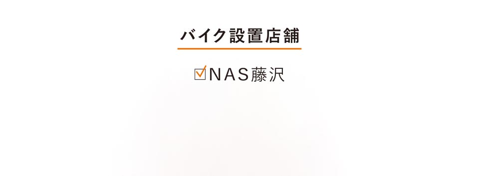 バイク設置店舗　NAS芝浦、ＮＡＳリバーシティ21、NAS大崎、エステサロン外苑美人※女性限定