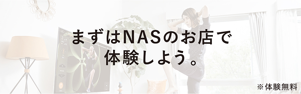 まずはNASのお店で体験しよう。