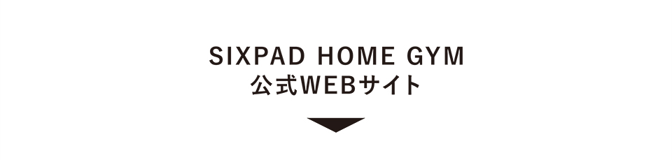 SIXPAD HOME GYM公式WEBサイト