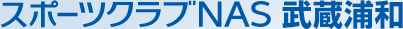 スポーツクラブNAS武蔵浦和
