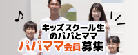 パパママ会員