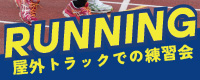 RUNNING屋外トラックでの練習会！