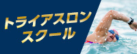 トライアスロンスクール