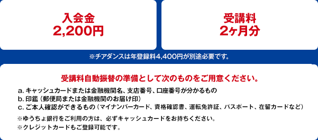 ※チアダンスは年登録料4,400円が別途必要です。
