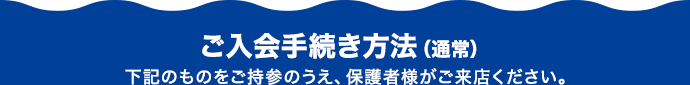 ご入会手続き方法