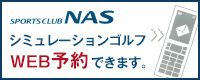 シミュレーションゴルフWEB予約