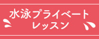 水泳プライベートレッスン