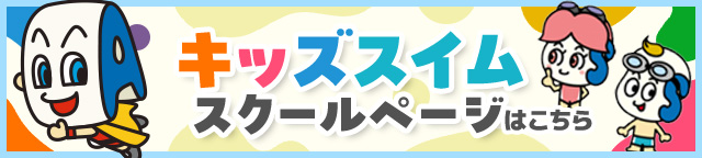 キッズスクールページはこちら