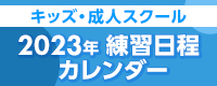 キッズ成人スクール練習日程カレンダーB