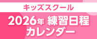 キッズ日程カレンダー2026