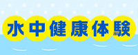 水中健康体験