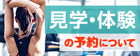 見学・体験の予約について