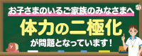 体力の二極化が問題となっています！