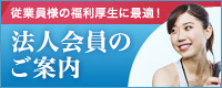 お得な法人会員のご案内