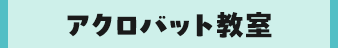 アクロバット教室
