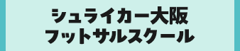 シュライカー大阪フットサルスクール