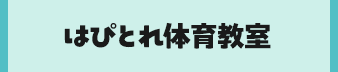 はぴとれ体育教室