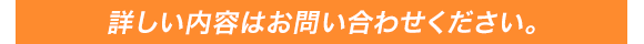 詳しい内容はお問い合わせください。