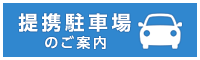 提携駐車場のご案内