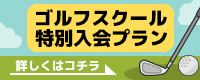 ゴルフスクール特別入会プラン