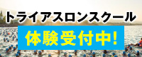 トライアスロンスクール