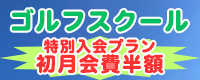 ゴルフスクール特別入会プラン