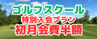 ゴルフスクール特別入会プラン