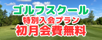 ゴルフスクール特別入会プラン