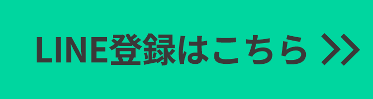 LINE登録はこちら